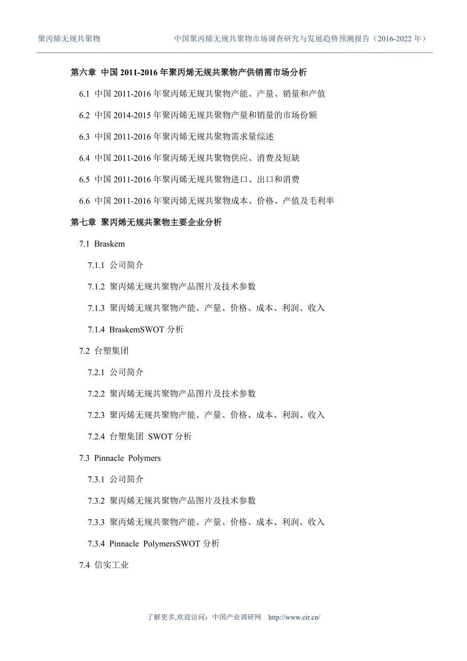 2016年聚丙烯无规共聚物调研及发展前景分析_第5页