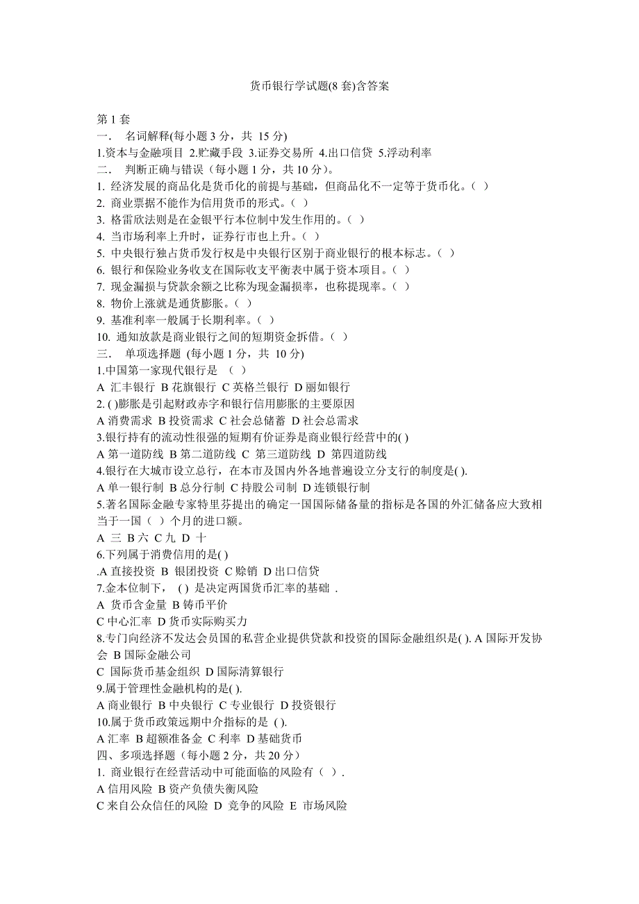 货币银行学样卷2及答案_第1页