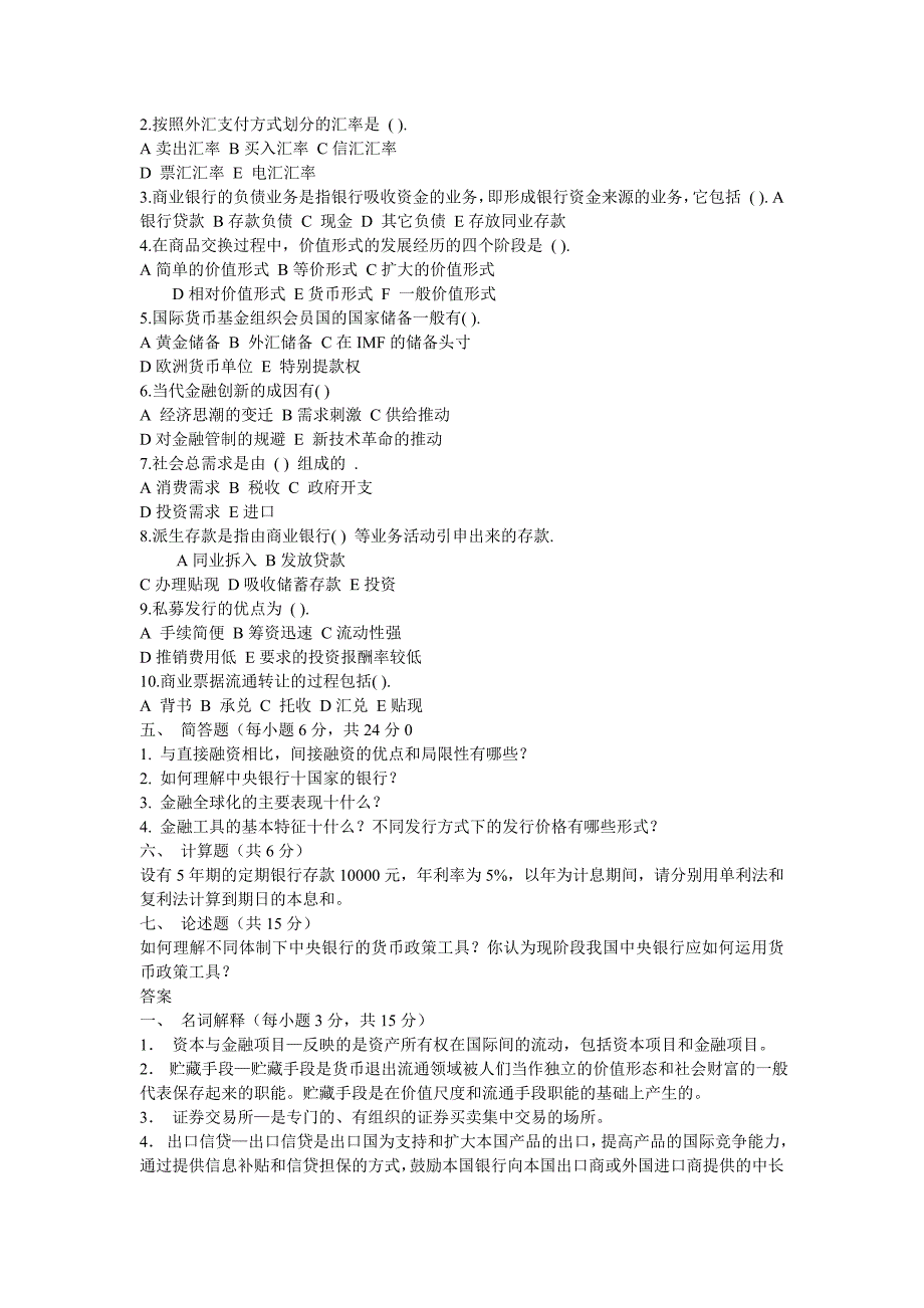 货币银行学样卷2及答案_第2页