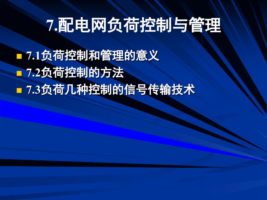 7.配电网负荷控制与管理_第1页