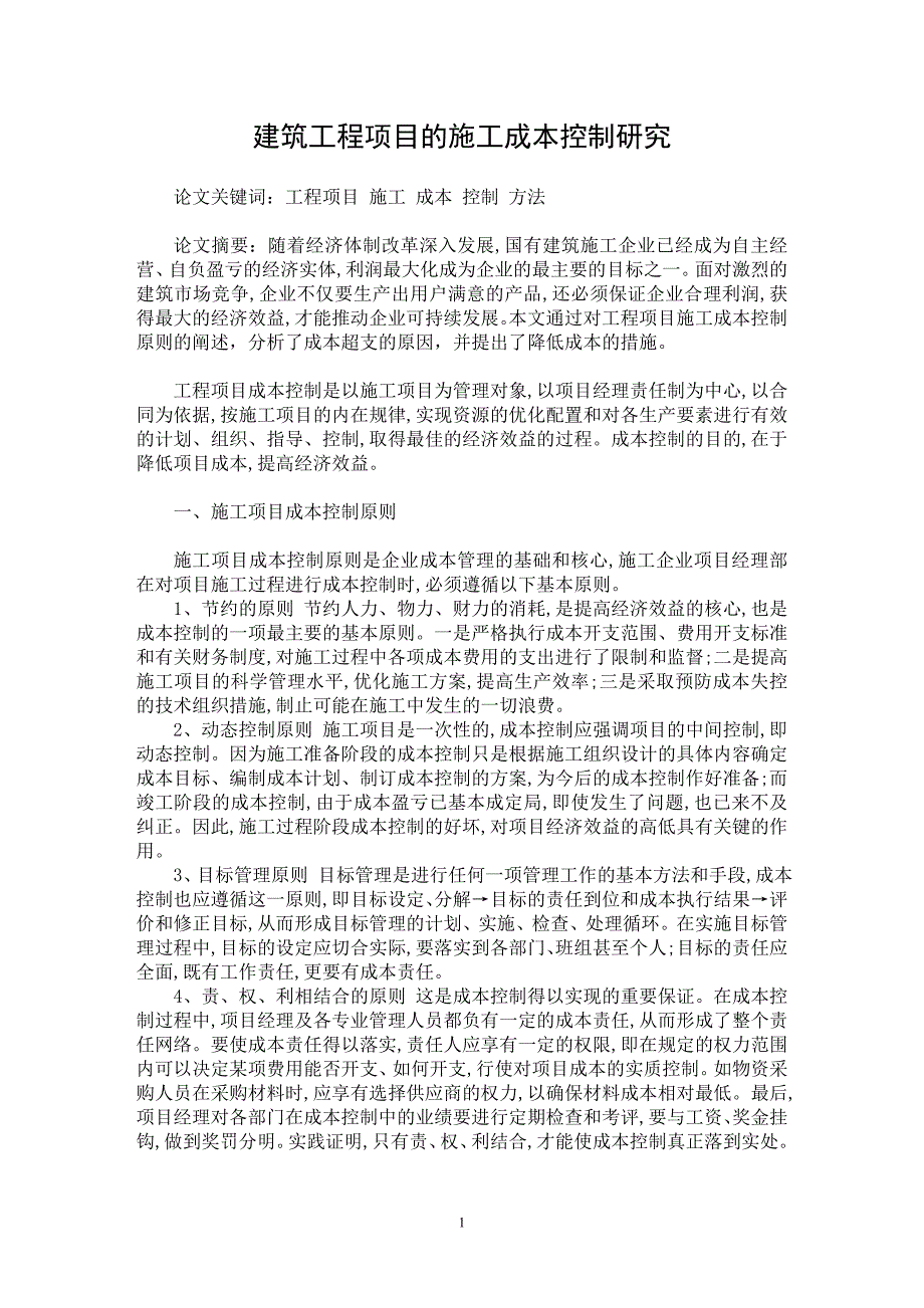 【最新word论文】建筑工程项目的施工成本控制研究【工程建筑专业论文】_第1页