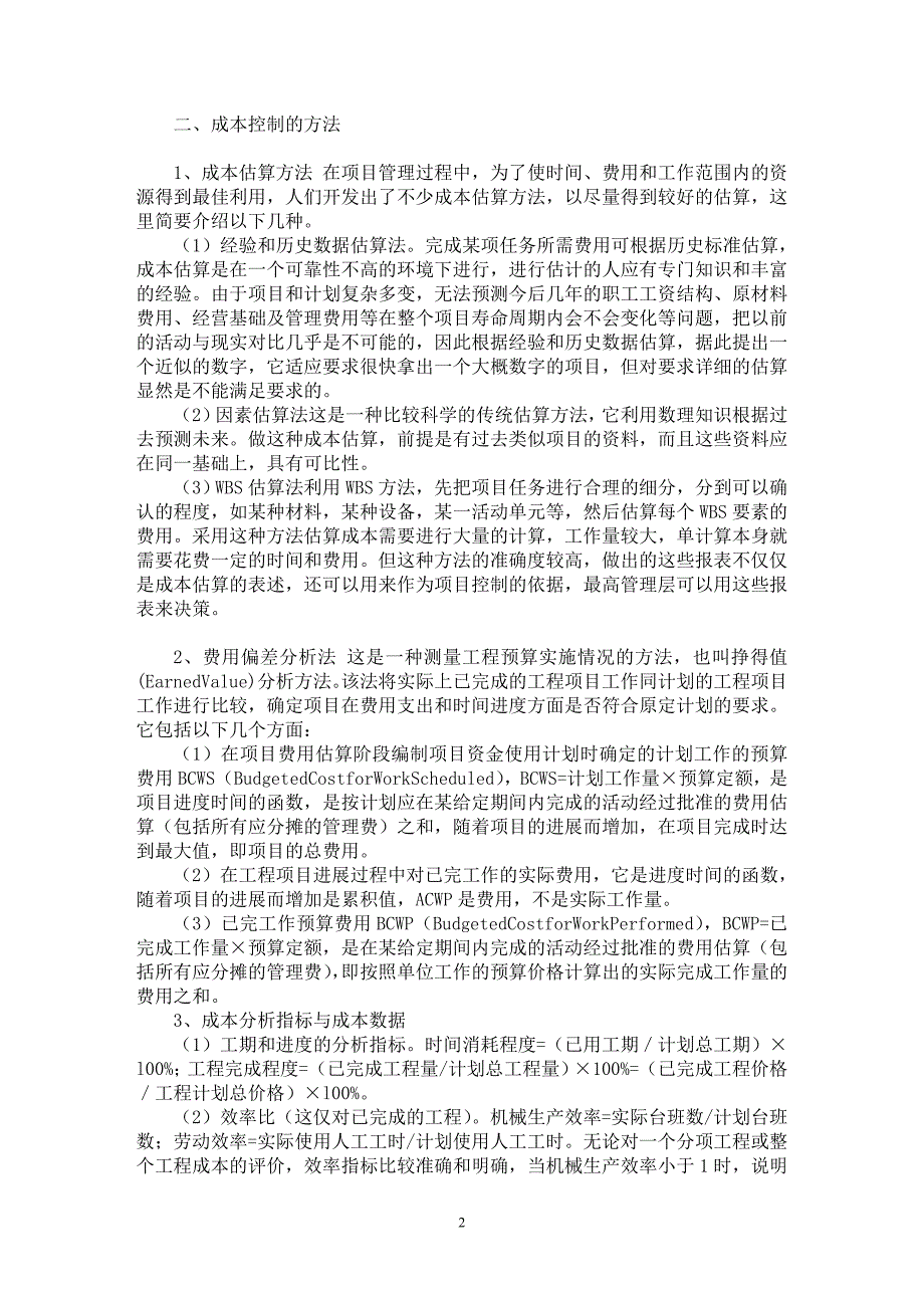 【最新word论文】建筑工程项目的施工成本控制研究【工程建筑专业论文】_第2页