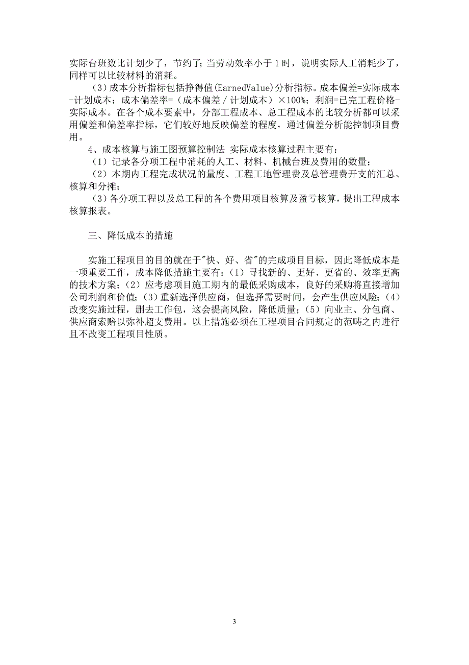 【最新word论文】建筑工程项目的施工成本控制研究【工程建筑专业论文】_第3页