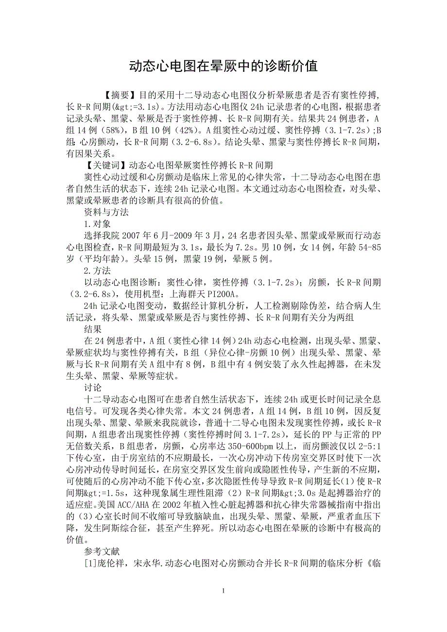 【最新word论文】动态心电图在晕厥中的诊断价值【医学专业论文】_第1页