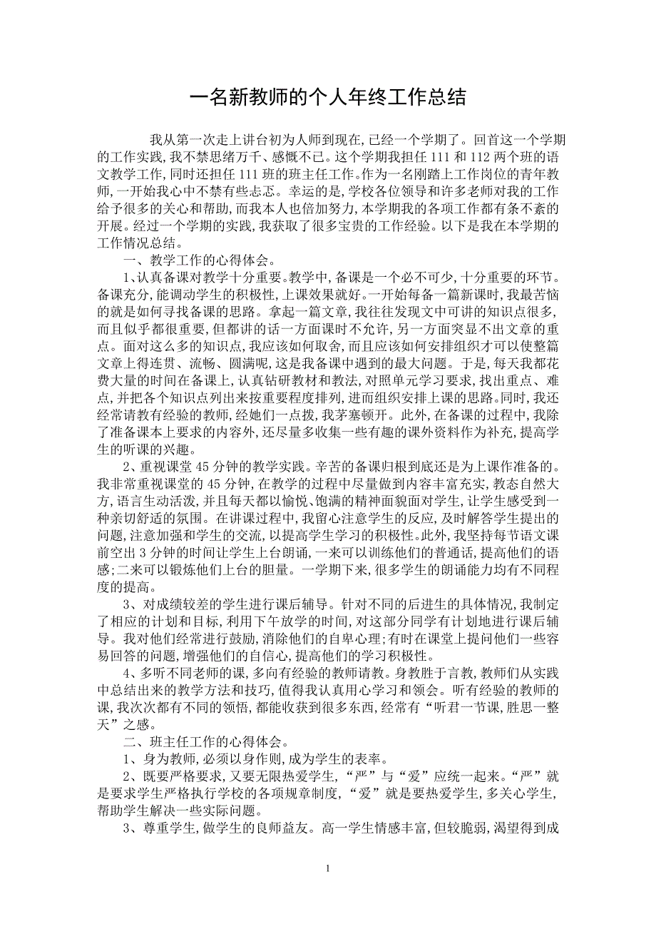 【最新word论文】一名新教师的个人年终工作总结【工作总结专业论文】_第1页