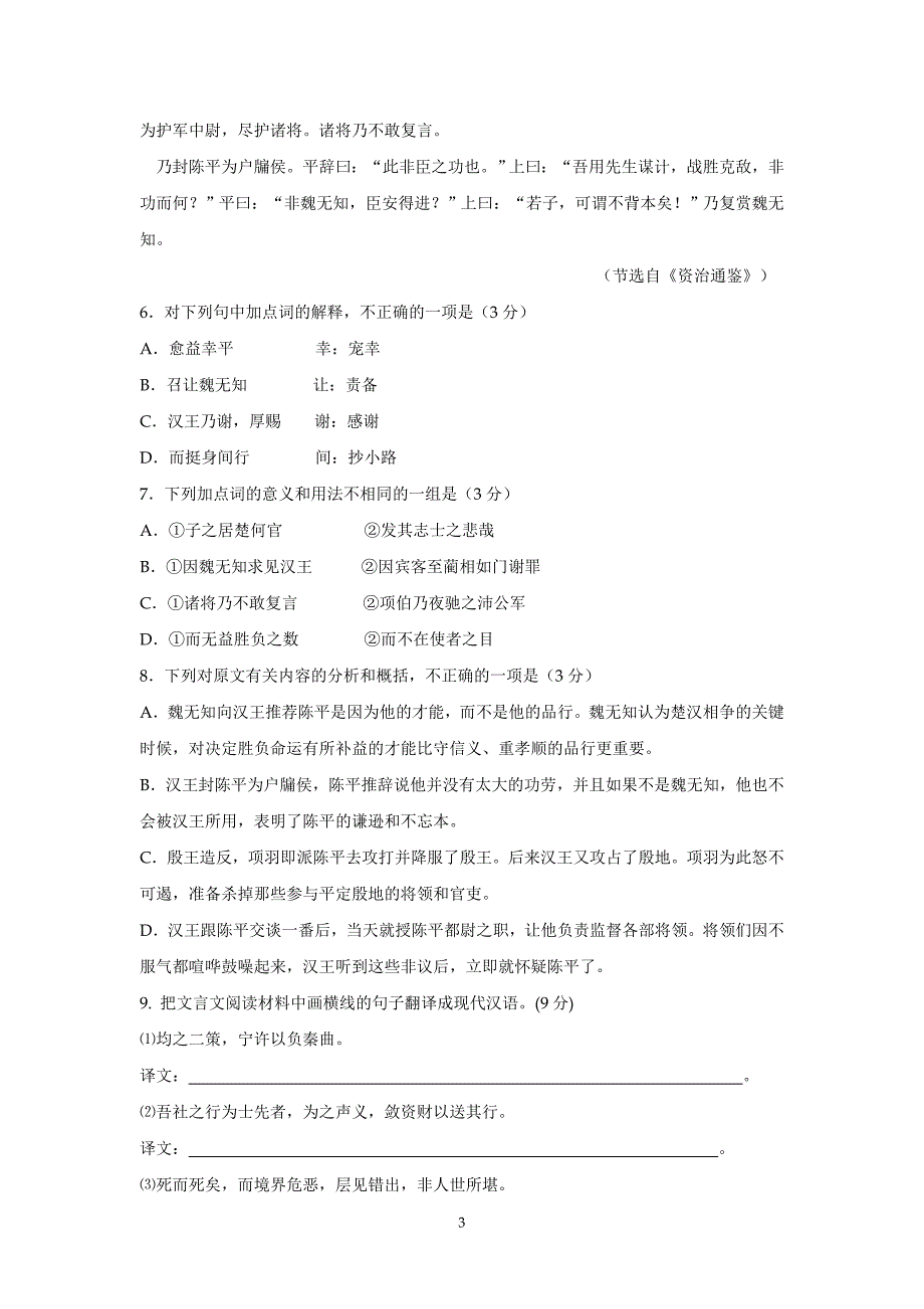 20182009-2010年度第二学期高一语文期中考试卷_第3页