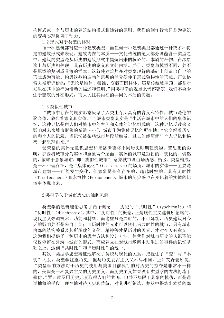 【最新word论文】“共时性”和“历时性”统一【工程建筑专业论文】_第2页