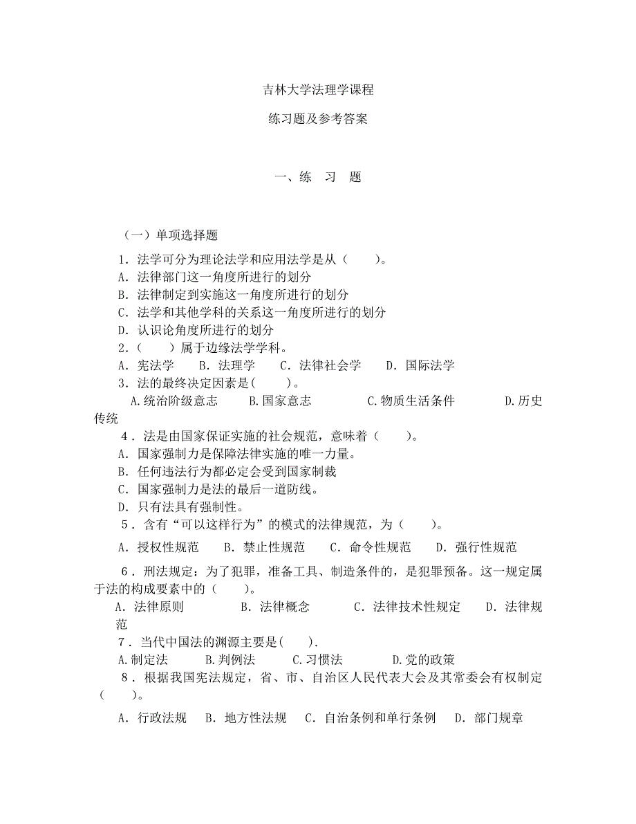 吉林大学法理学课程_第1页