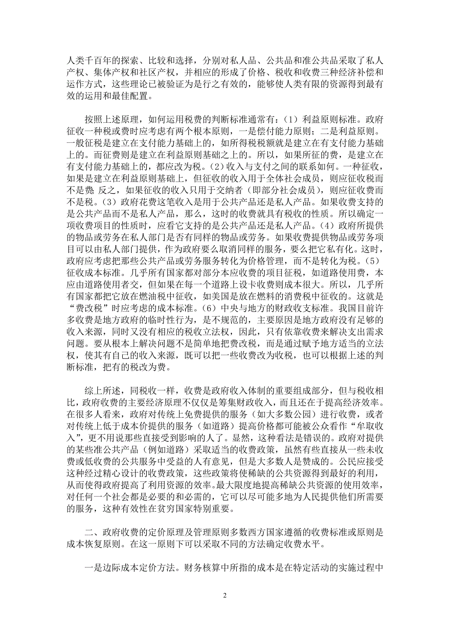 【最新word论文】税改费——税费协调改革的题中应有之义【财税法规专业论文】_第2页