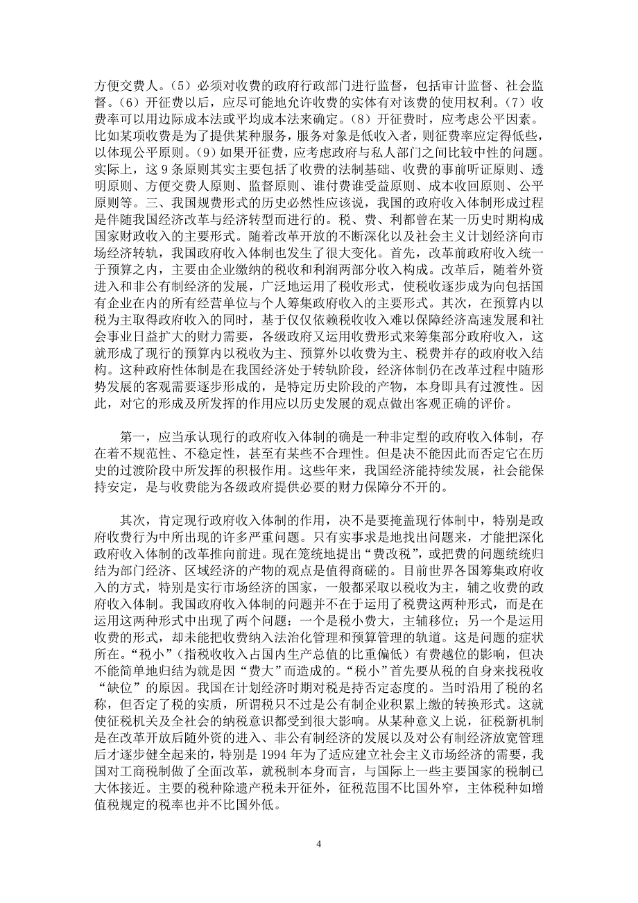 【最新word论文】税改费——税费协调改革的题中应有之义【财税法规专业论文】_第4页