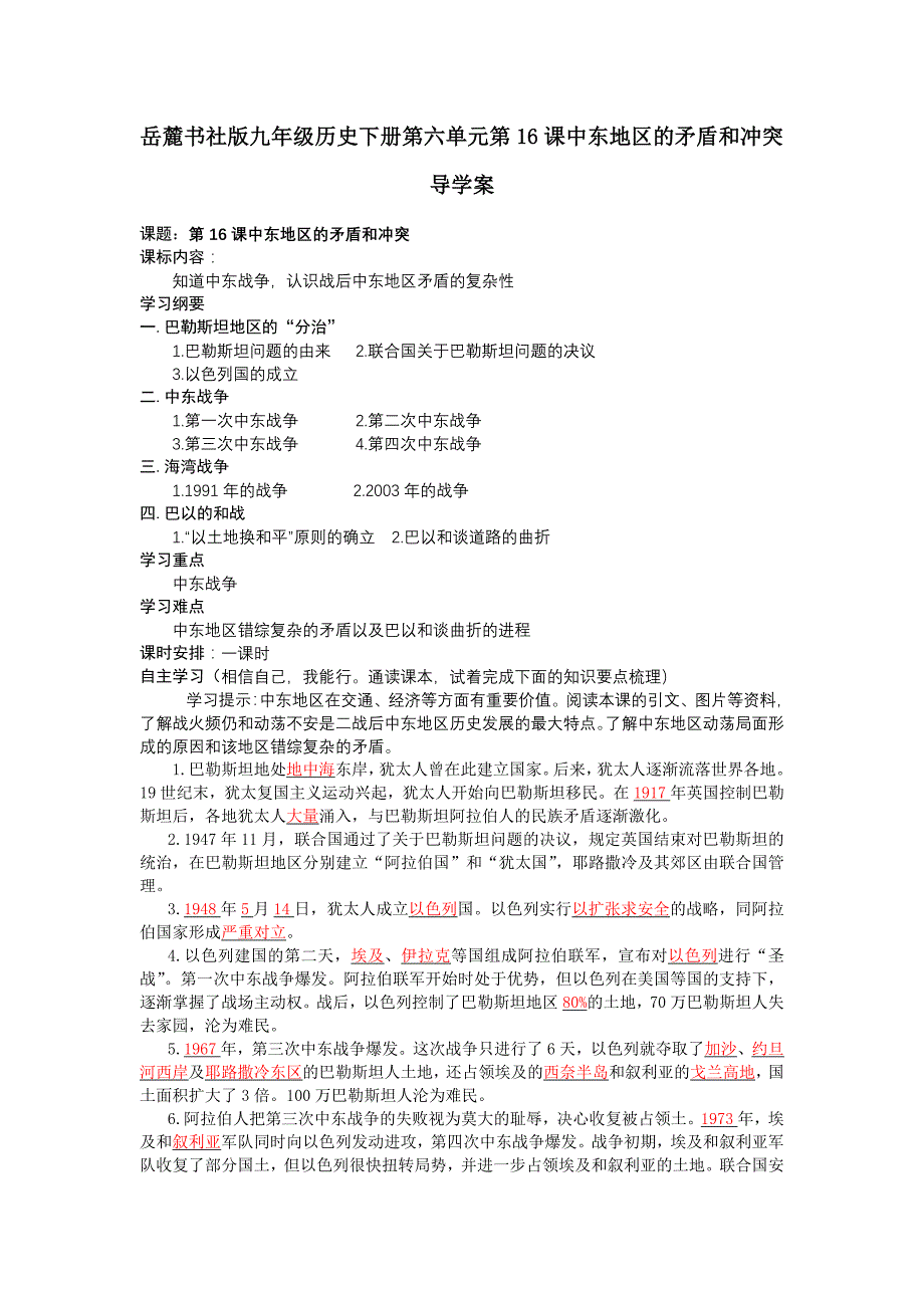 岳麓书社版九年级历史下册第六单元第16课中东地区的矛盾和冲突导学案_第1页