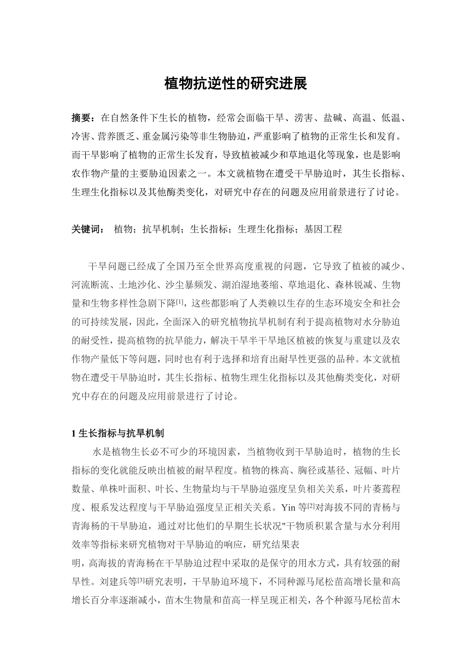 植物抗逆性的研究进展1_第1页