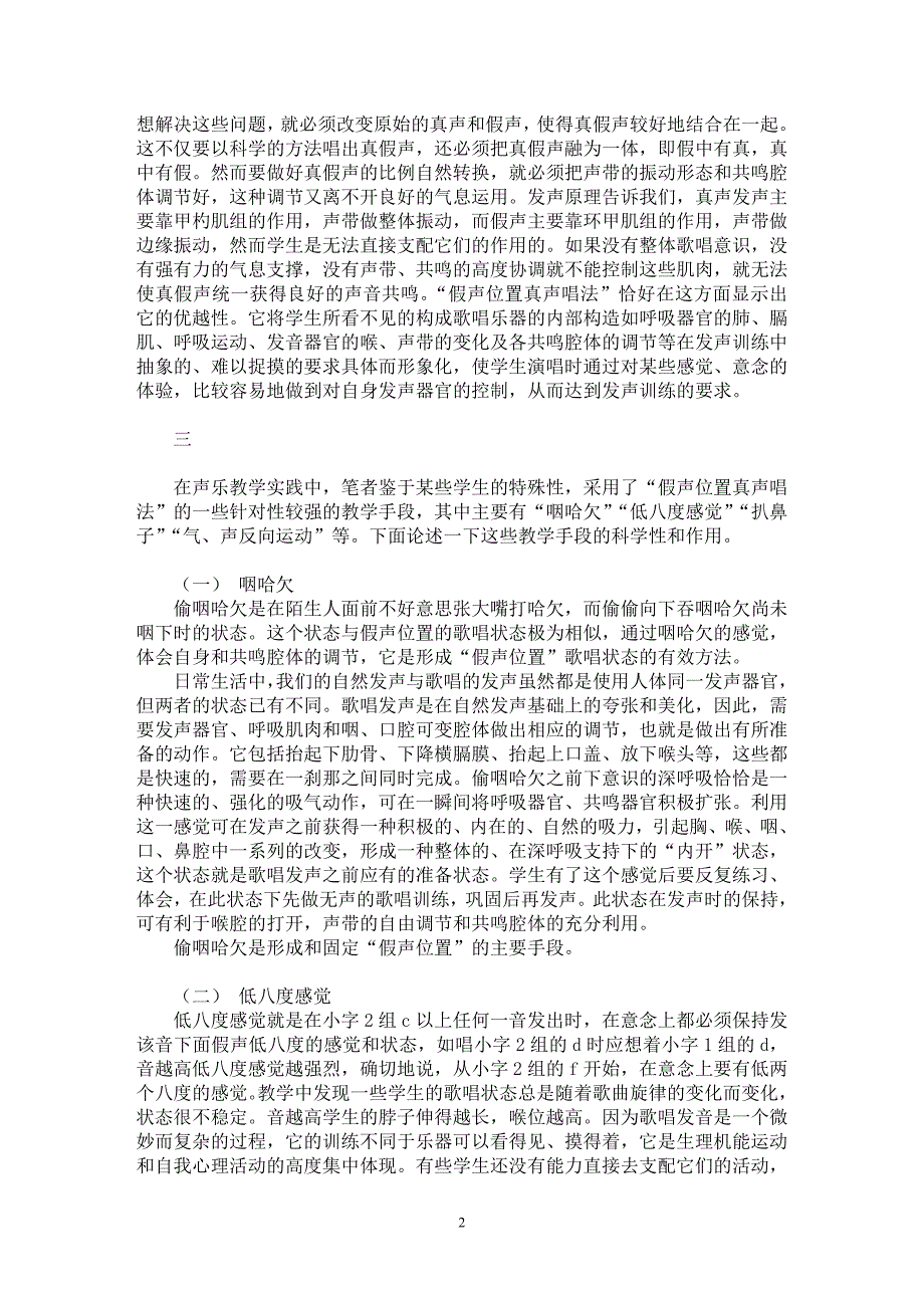 【最新word论文】“假声位置真声唱法”在声乐教学中的运用【音乐专业论文】_第2页