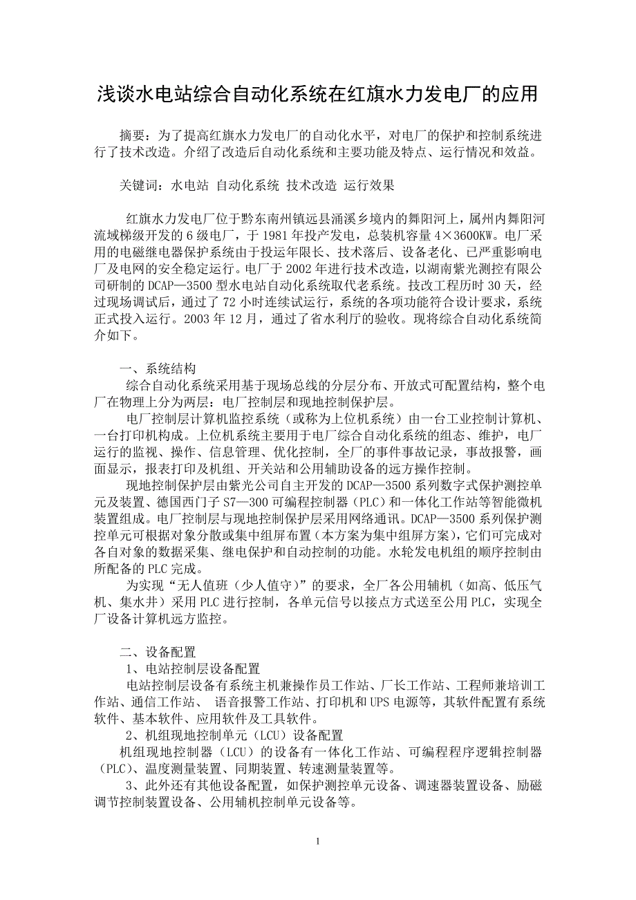 【最新word论文】浅谈水电站综合自动化系统在红旗水力发电厂的应用【电力专业论文】_第1页