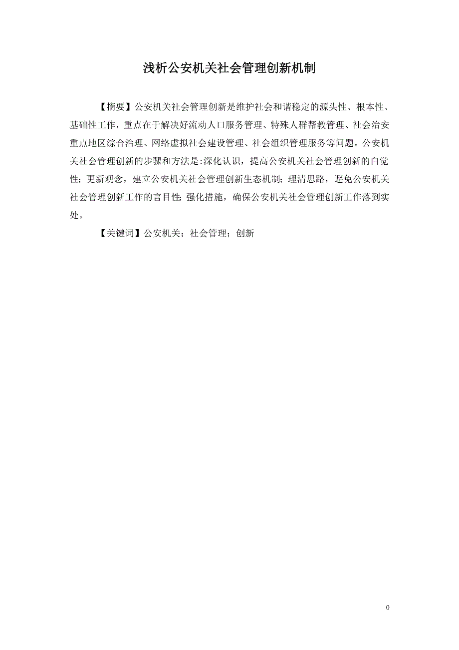 倩儿185184774 浅析公安机关社会管理创新机制_第1页