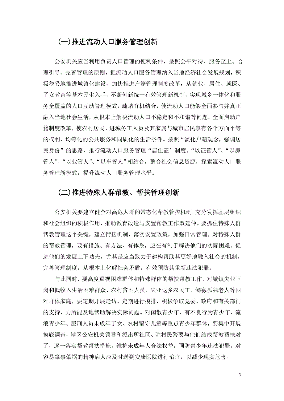 倩儿185184774 浅析公安机关社会管理创新机制_第4页