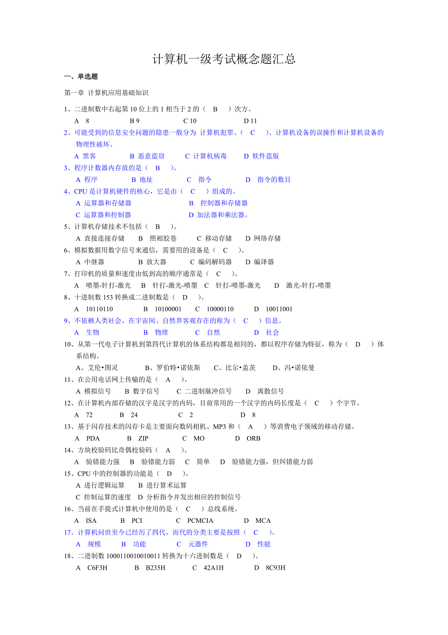 一级考试概念题及答案汇总(筛选后)_第1页