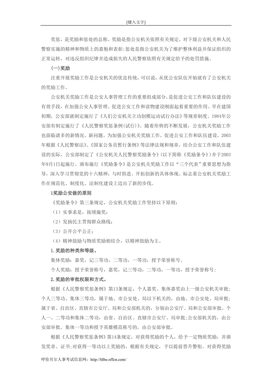 招警考试公安基础知识：人民警察的奖惩制度_第1页