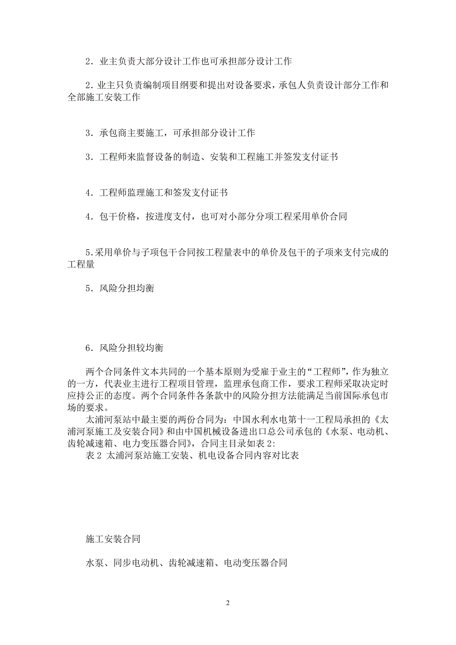 【最新word论文】FIDIC合同条件下管理者的职责【水利工程专业论文】_第2页