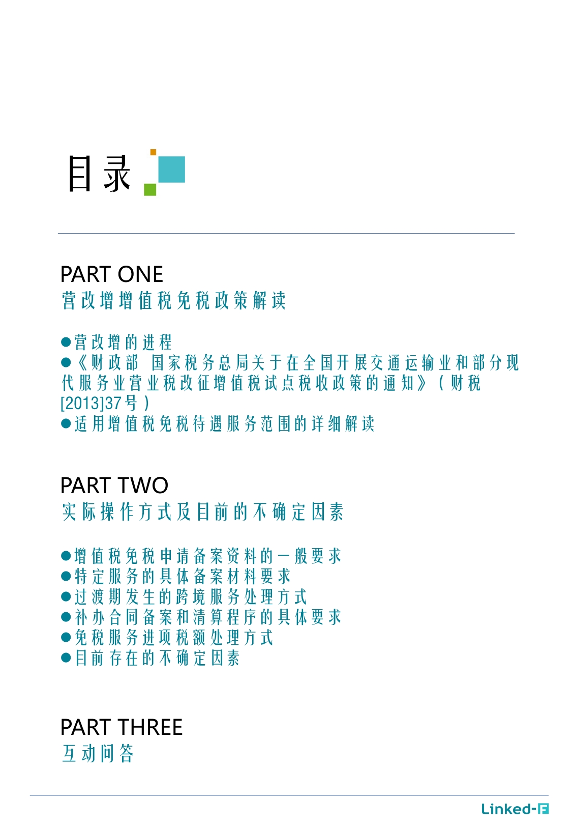 摘要-跨境应税服务免税政策上海实施细则_第2页