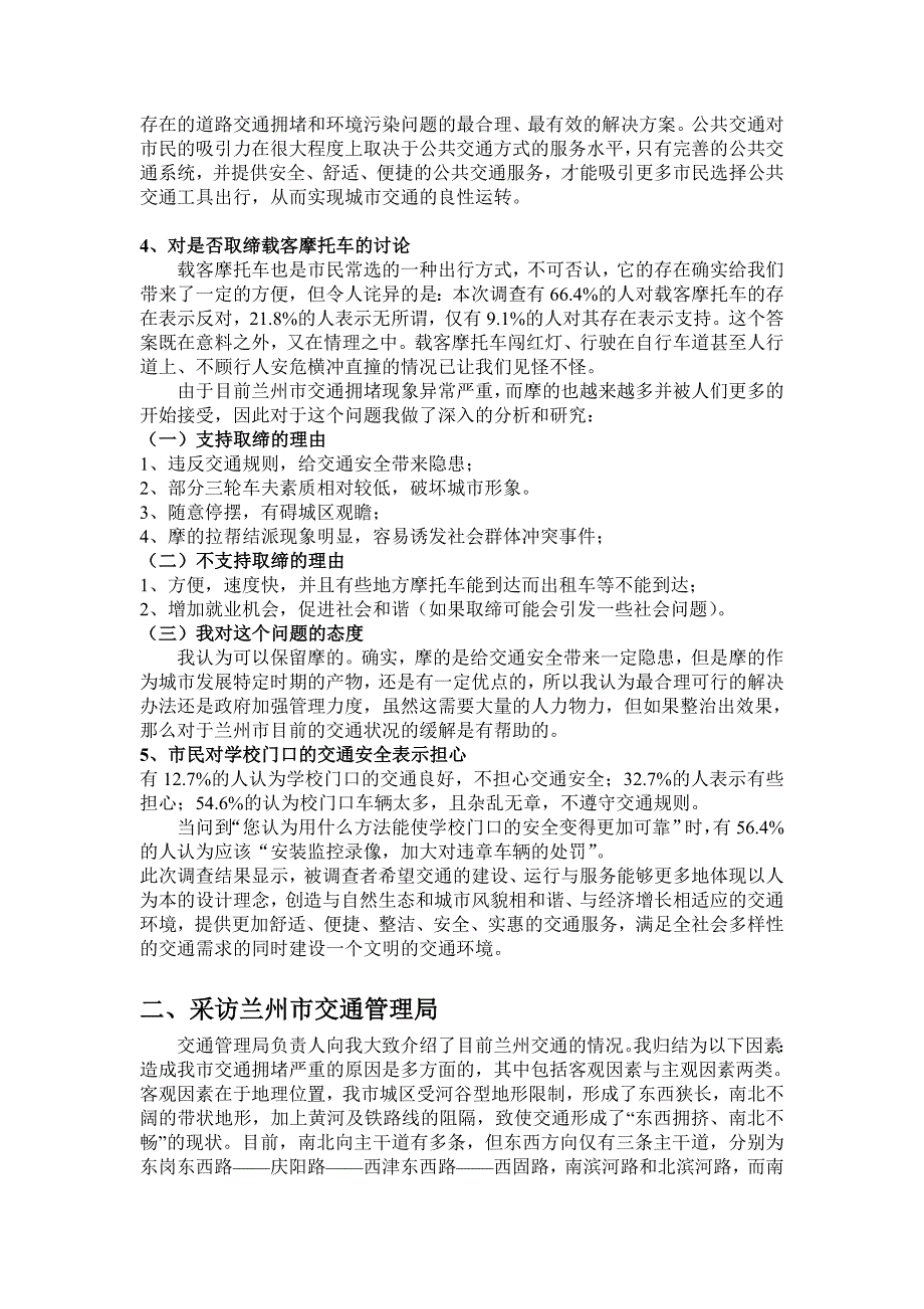 关于解决兰州市市区道路交通拥堵问题的调研报告_第2页