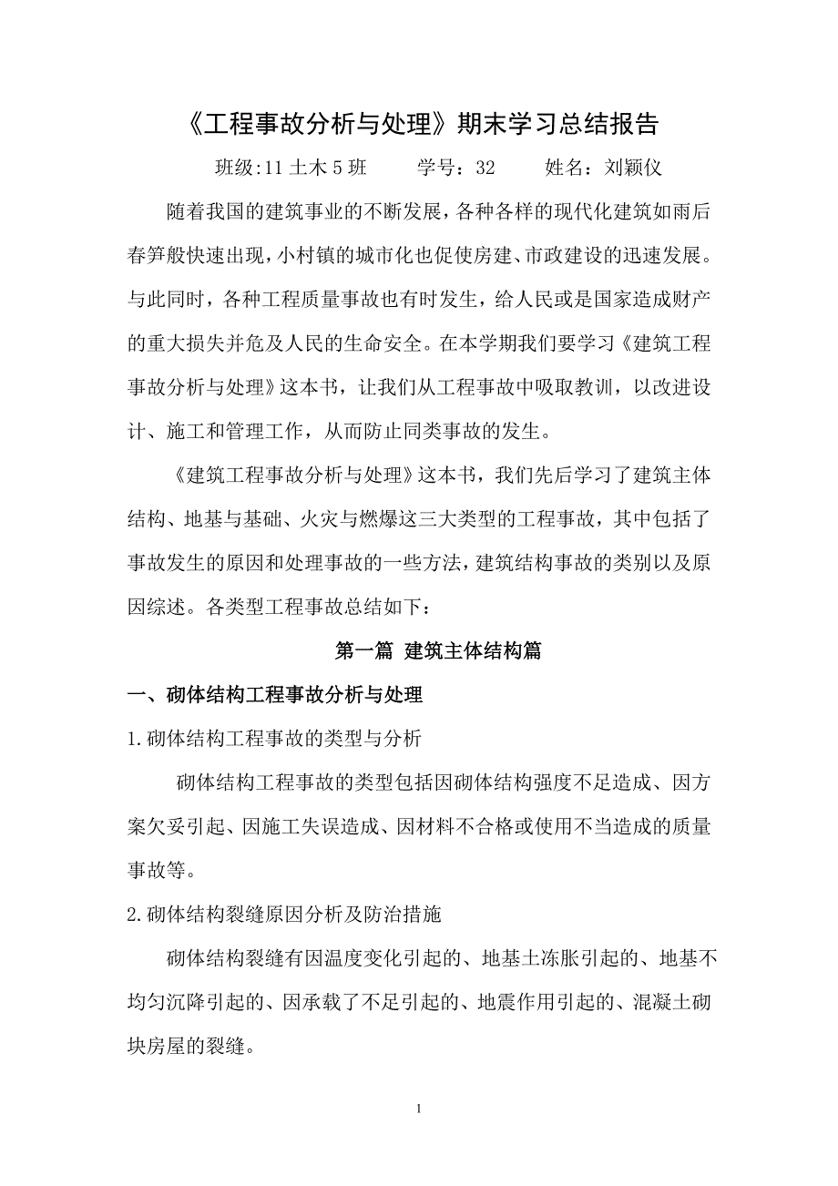 工程事故分析与处理_第1页