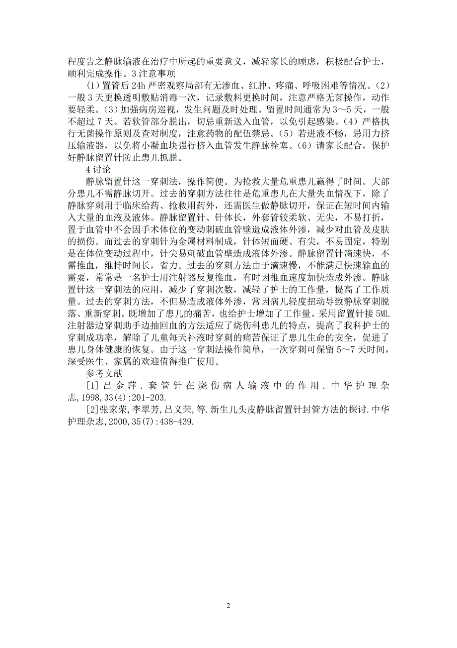 【最新word论文】22例烧伤患儿静脉留置针的应用及护理体会【医学专业论文】_第2页