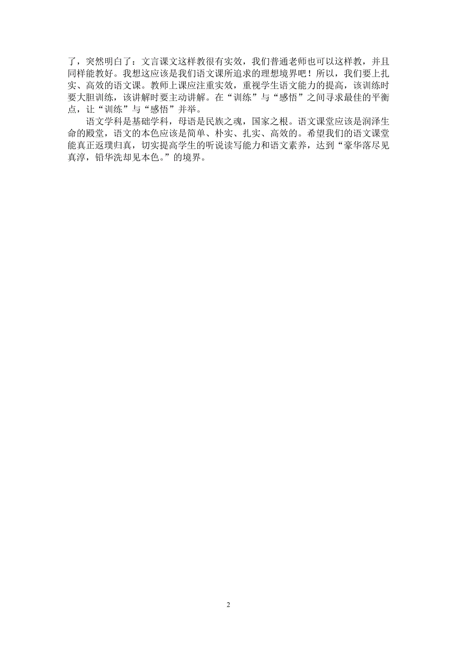 【最新word论文】夯实“双基” 追求本色——浅谈语文教学中的一点感受【学科教育专业论文】_第2页