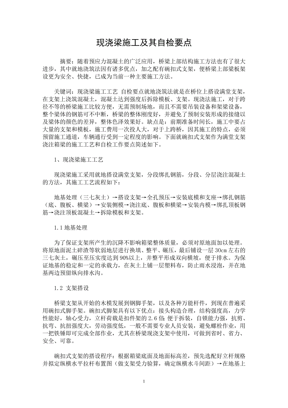 【最新word论文】现浇梁施工及其自检要点 【工程建筑专业论文】_第1页