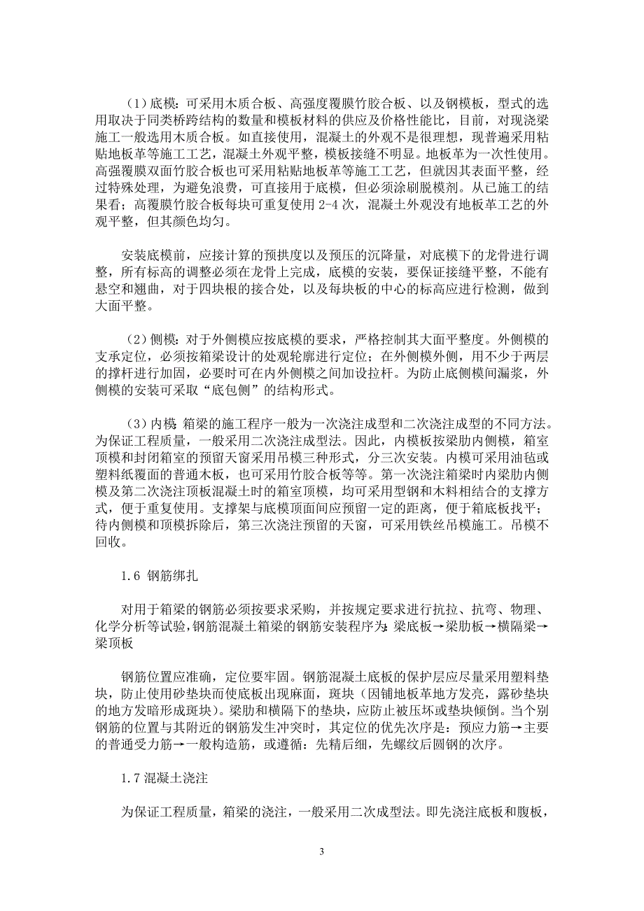 【最新word论文】现浇梁施工及其自检要点 【工程建筑专业论文】_第3页