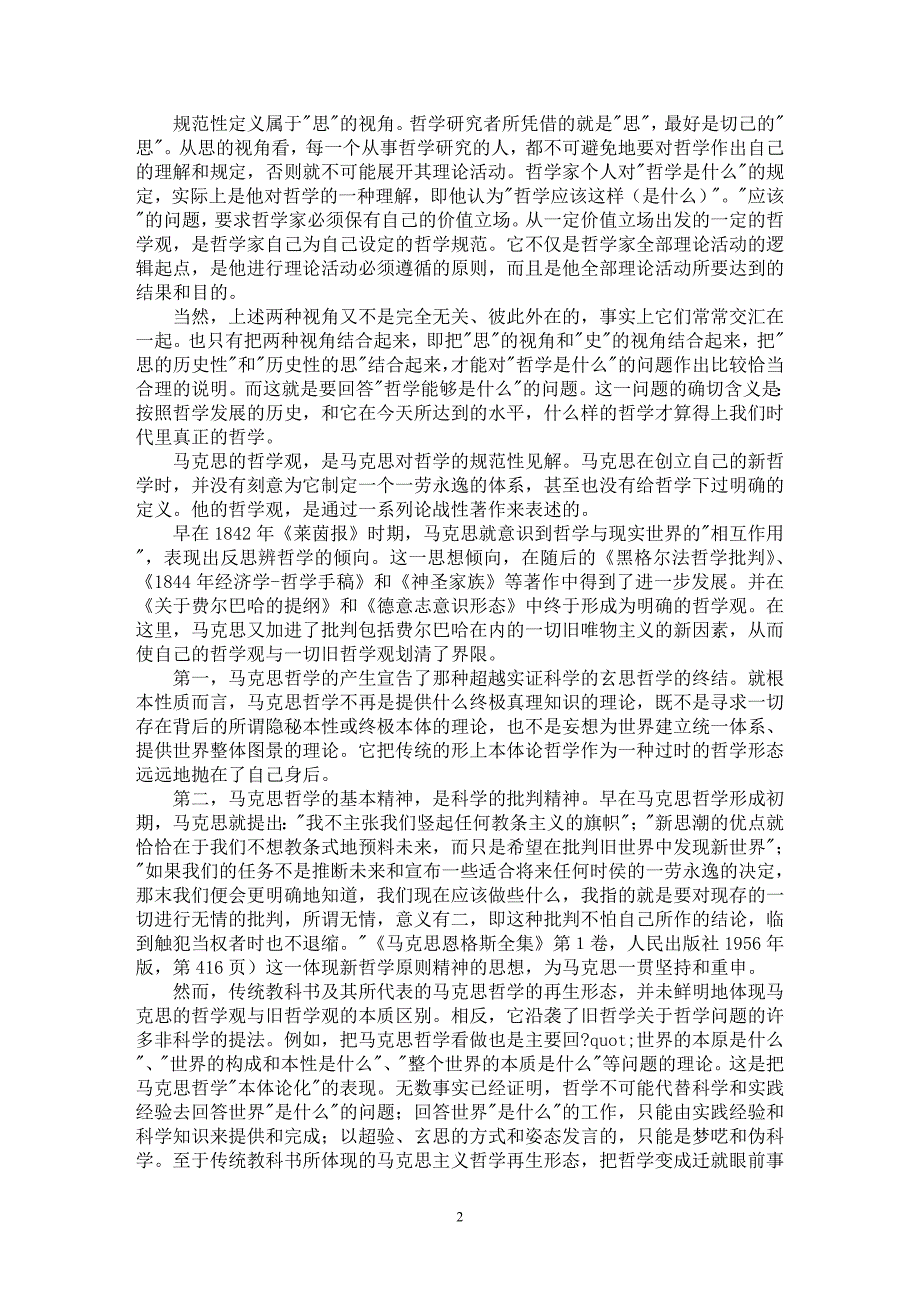 【最新word论文】“回到马克思”——从哲学观的视角看【思想哲学专业论文】_第2页