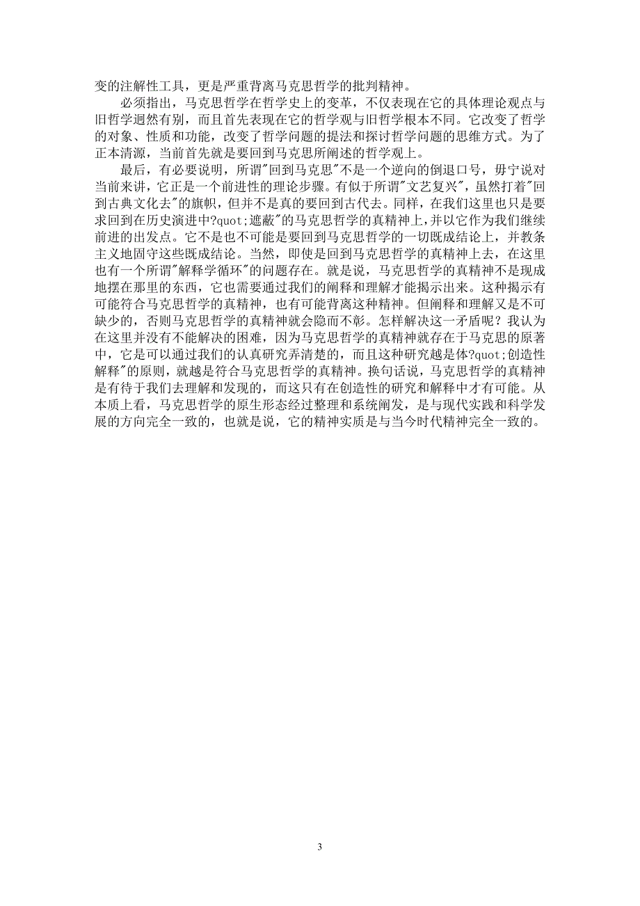 【最新word论文】“回到马克思”——从哲学观的视角看【思想哲学专业论文】_第3页