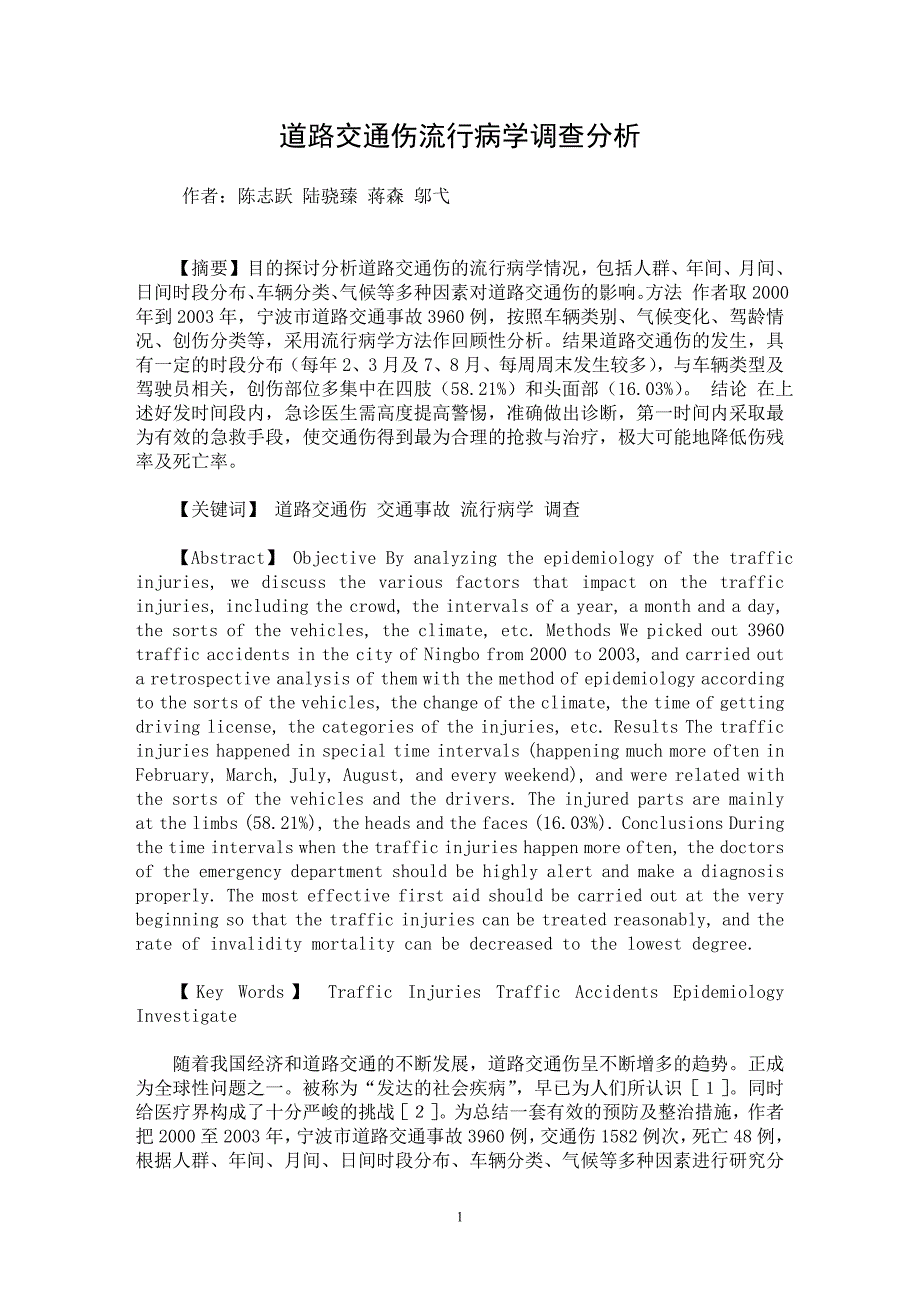 【最新word论文】道路交通伤流行病学调查分析【临床医学专业论文】_第1页