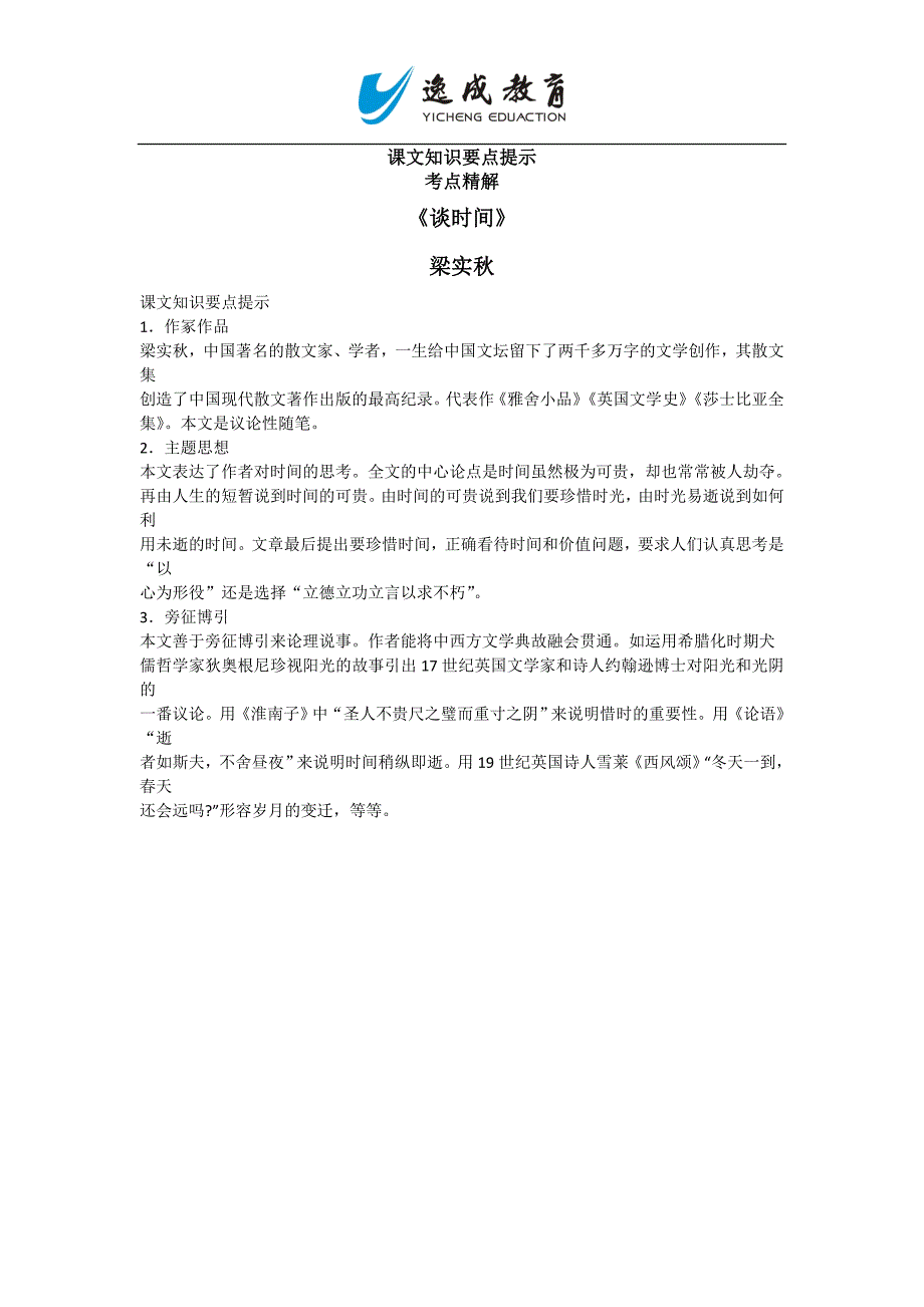 自考语文课文知识要点提示考点精解议论文课文《谈时间》梁实秋_第1页