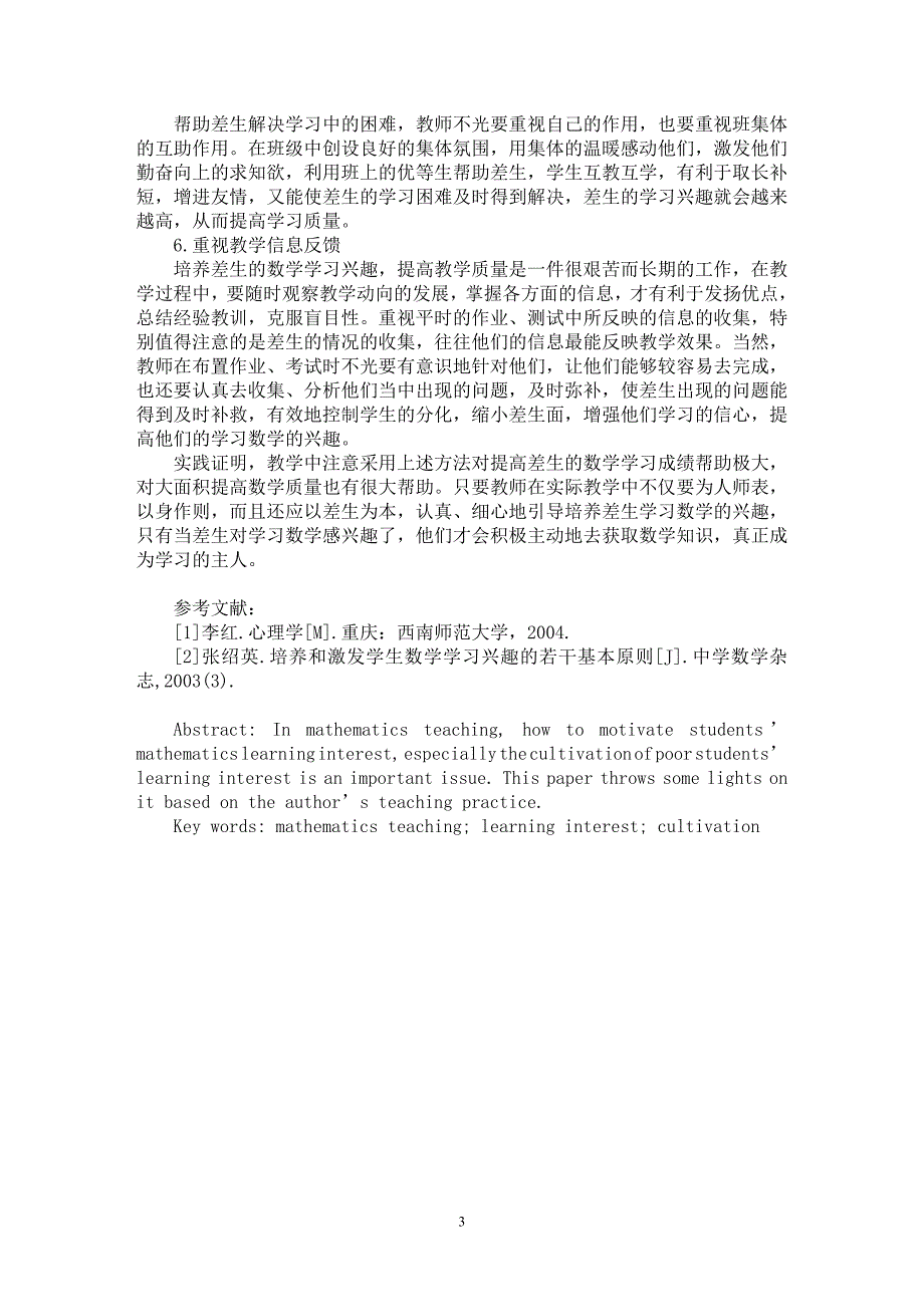 【最新word论文】浅谈差生数学学习兴趣的培养 【学科教育专业论文】_第3页