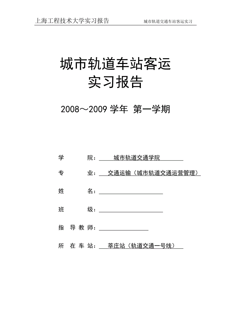 城市轨道车站客运实习报告_第1页