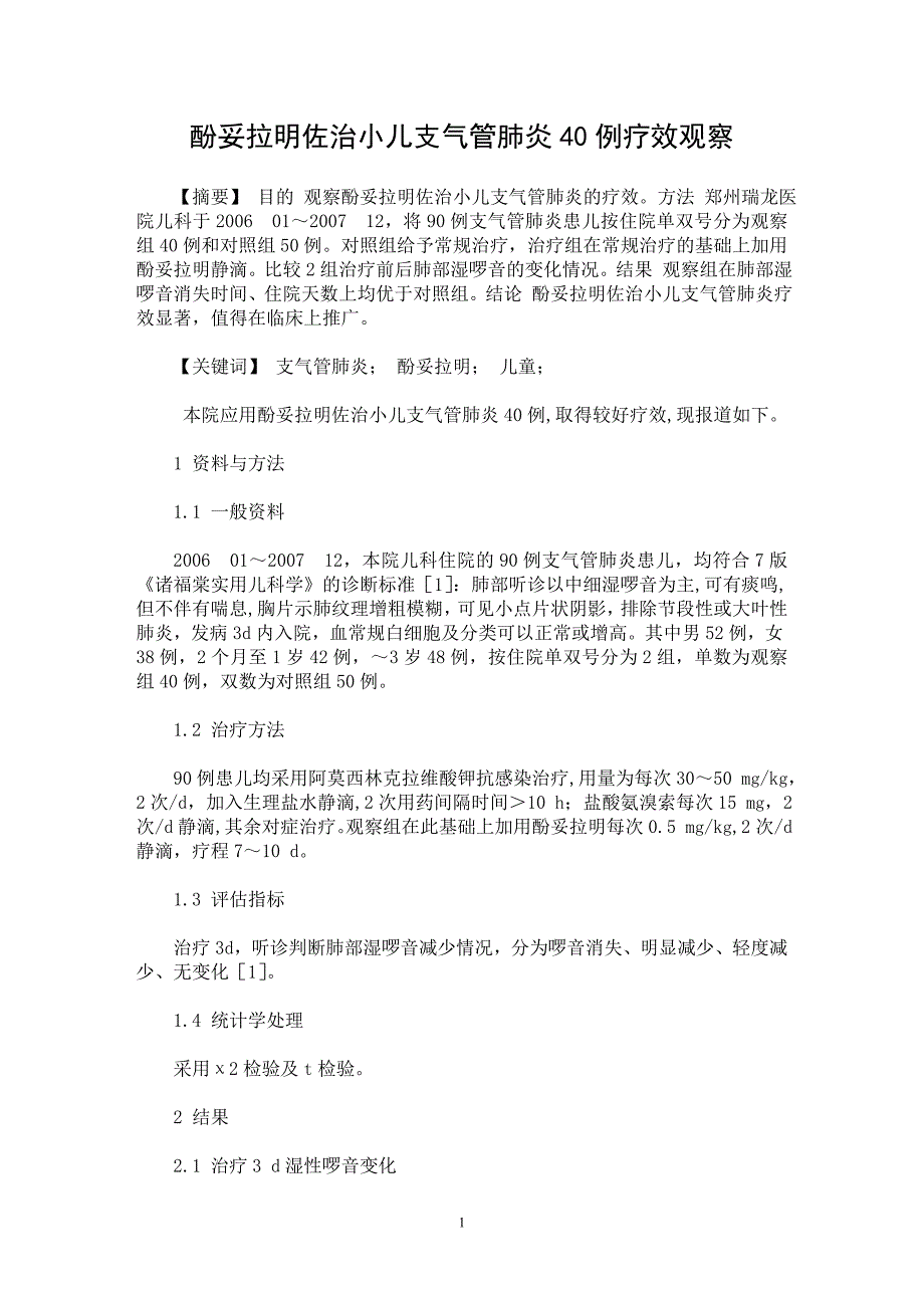 【最新word论文】酚妥拉明佐治小儿支气管肺炎40例疗效观察【临床医学专业论文】_第1页