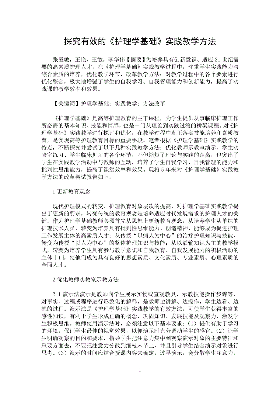 【最新word论文】探究有效的《护理学基础》实践教学方法【医学专业论文】_第1页