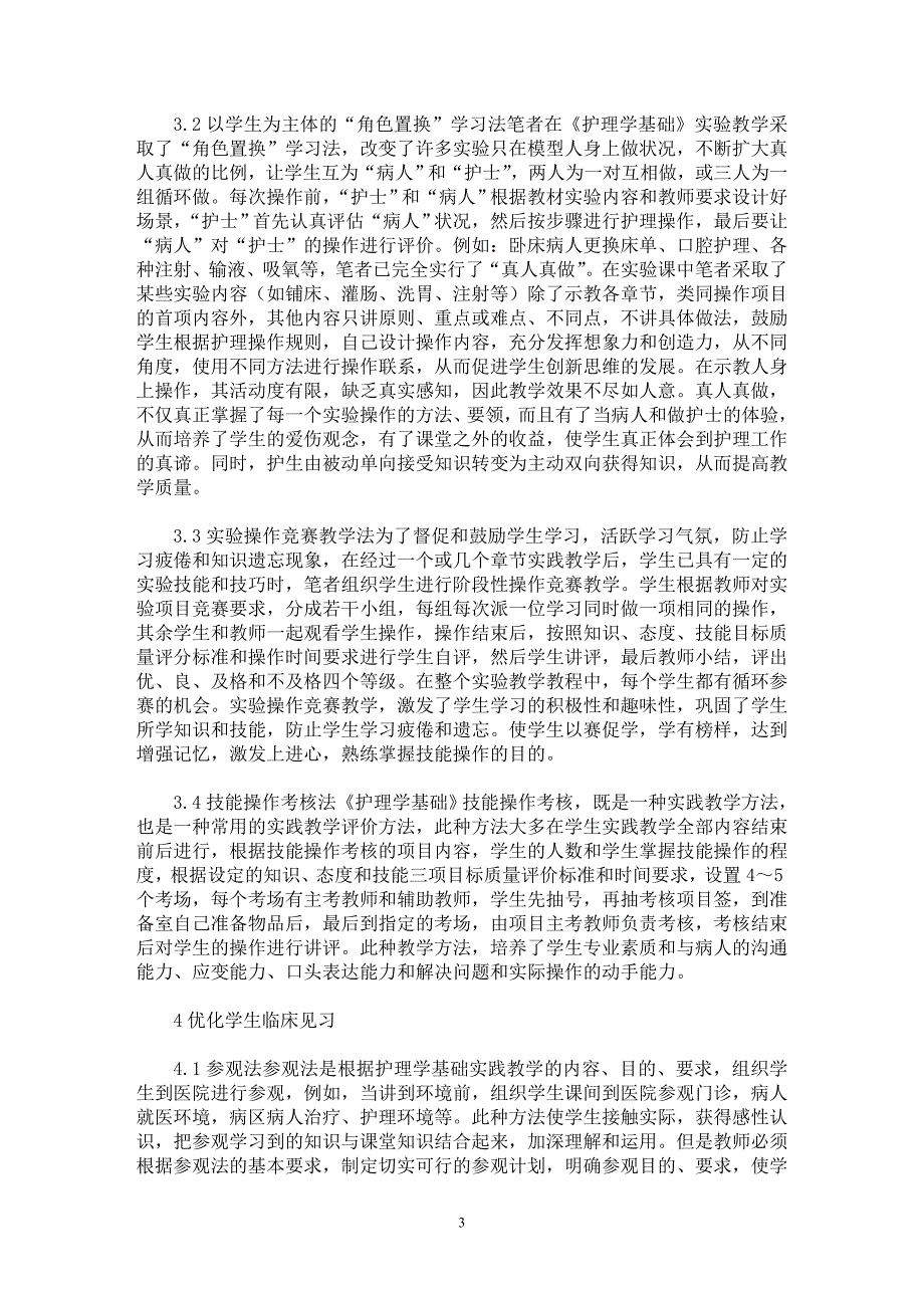 【最新word论文】探究有效的《护理学基础》实践教学方法【医学专业论文】_第3页