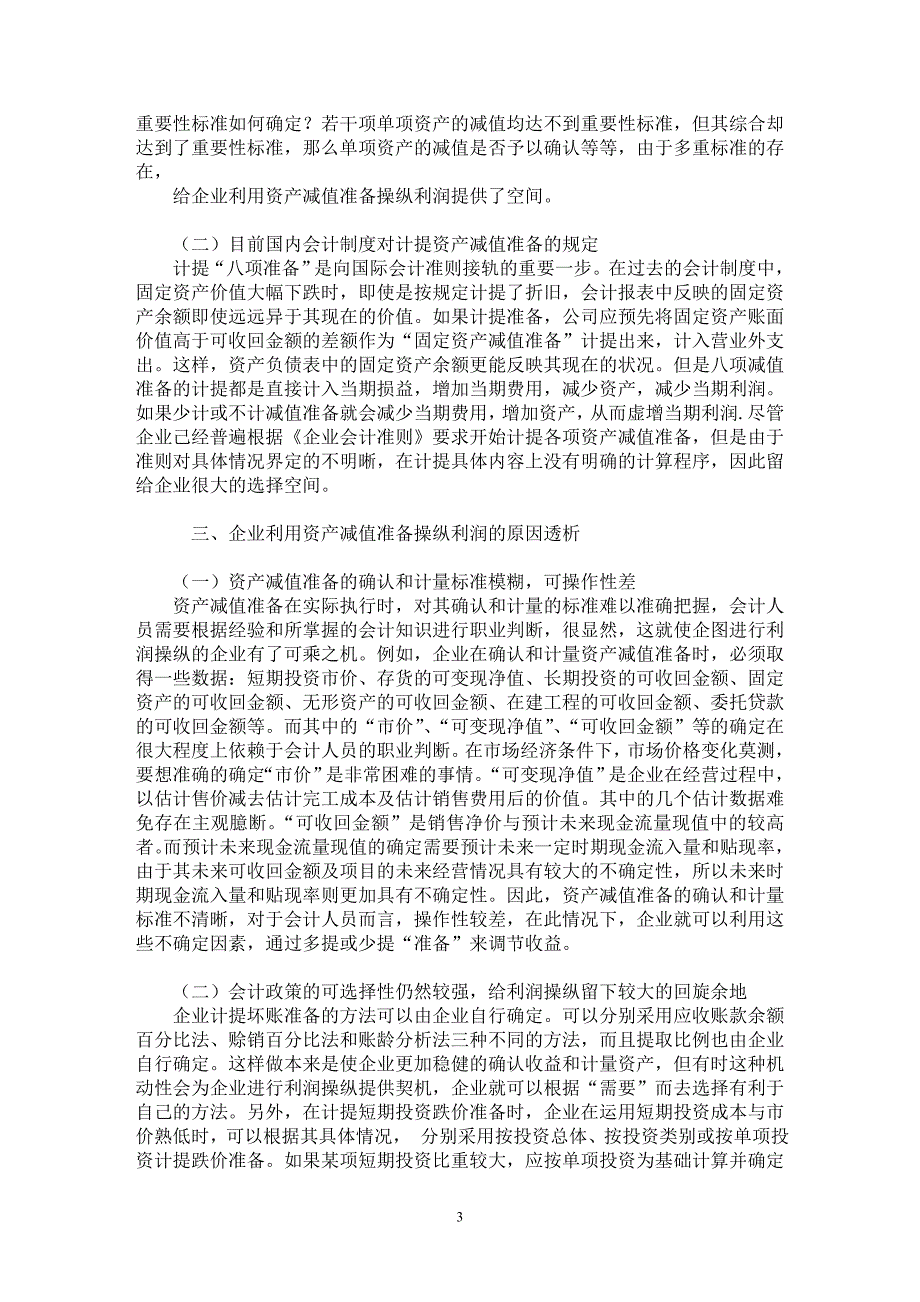 【最新word论文】我国企业对资产减值准备的应用状况【财务专业论文】_第3页