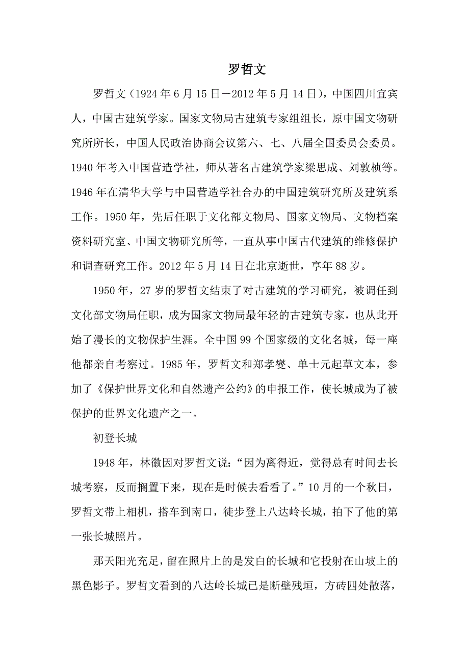 语文北师版六年级下册罗哲文简介_第1页