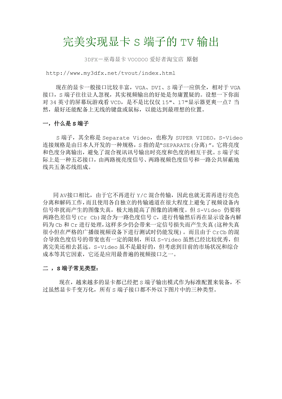 完美实现显卡S端子的TV输出_第1页