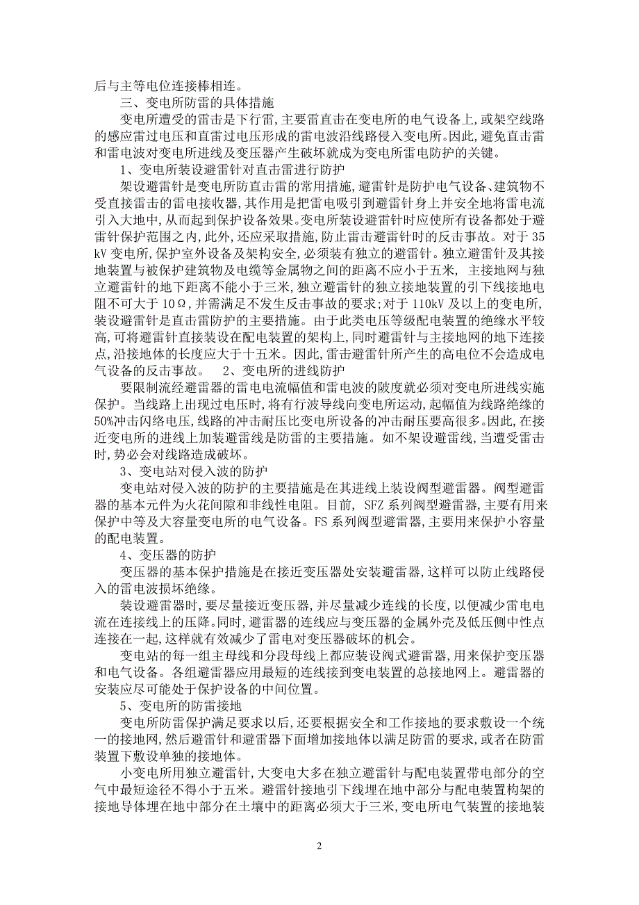 【最新word论文】浅谈变电所的防雷保护措施【电力专业论文】_第2页