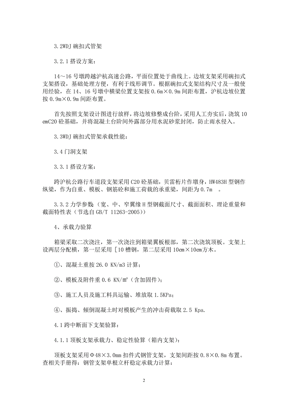 【最新word论文】不同支架组合在连续现浇箱梁施工中的应用【工程建筑专业论文】_第2页