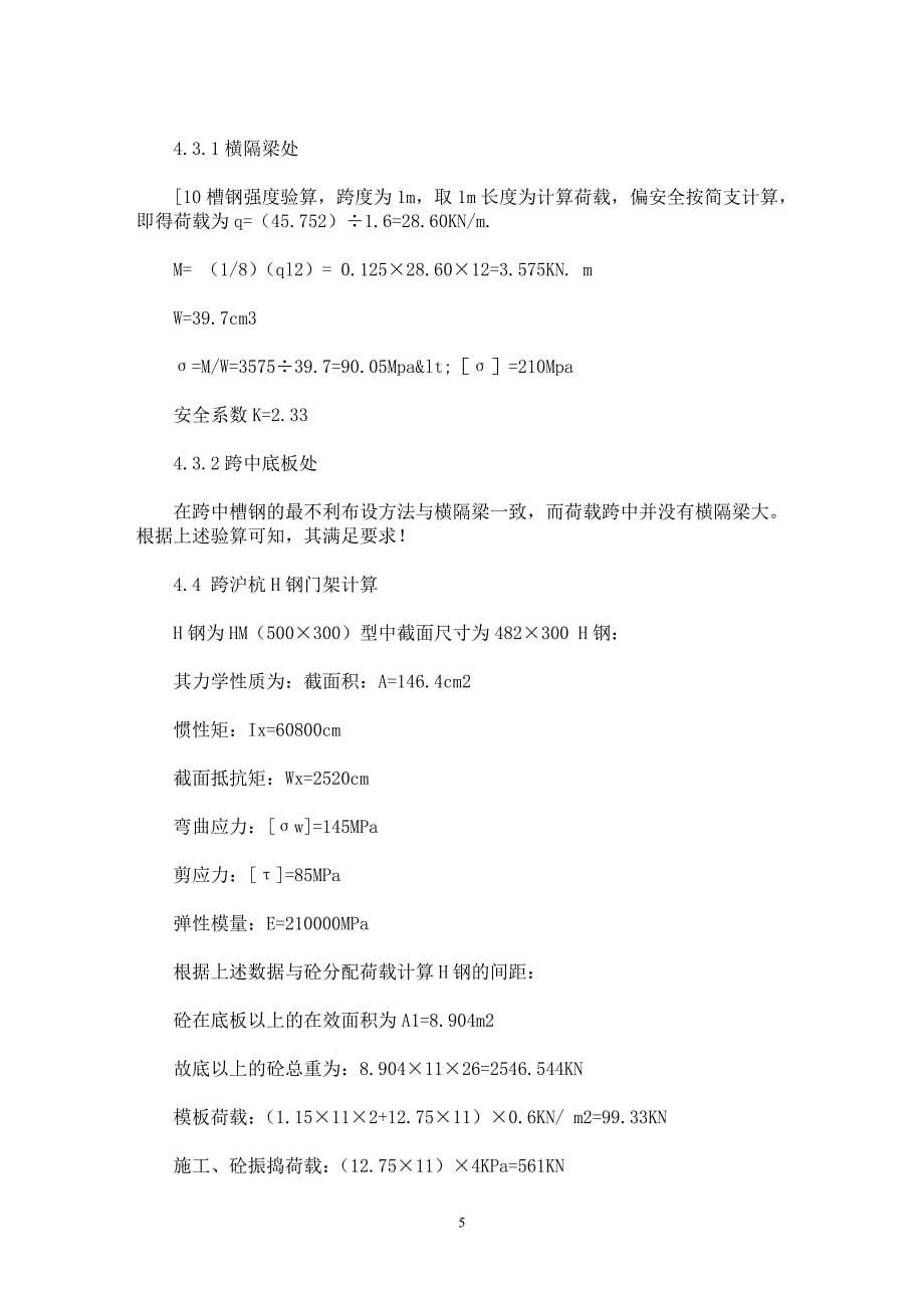 【最新word论文】不同支架组合在连续现浇箱梁施工中的应用【工程建筑专业论文】_第5页