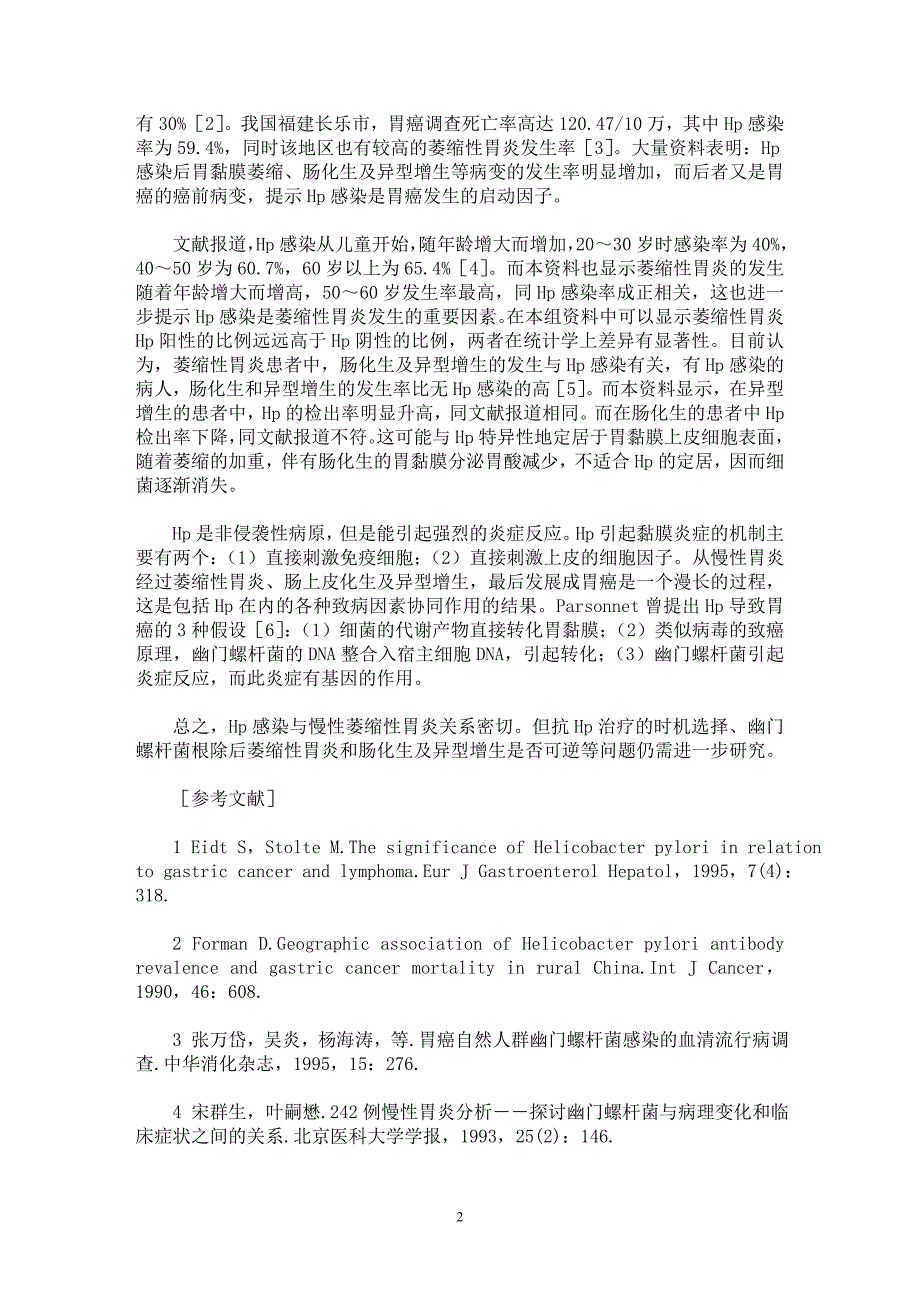 【最新word论文】幽门螺杆菌感染与萎缩性胃炎的关系【临床医学专业论文】_第2页