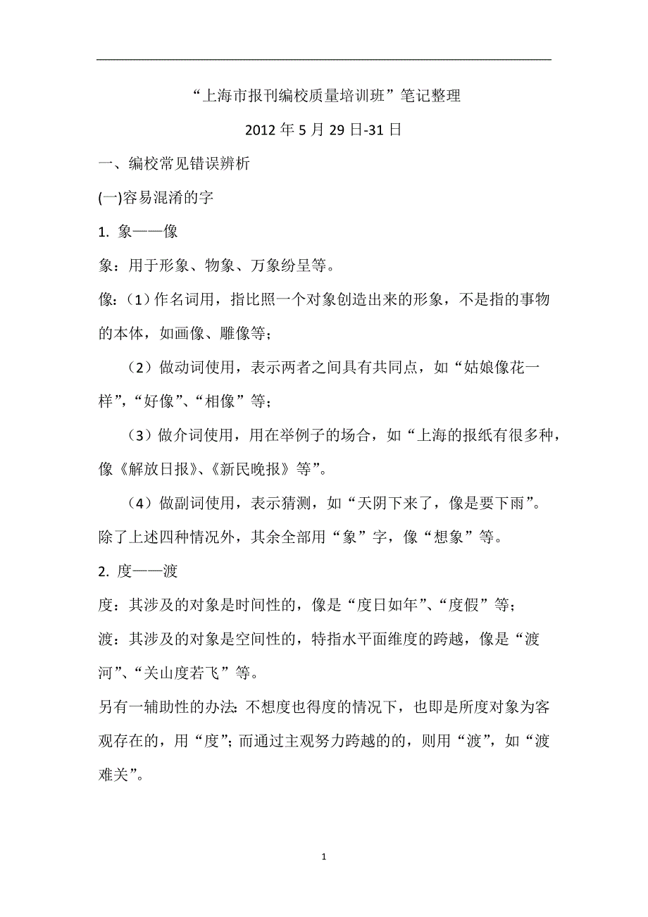 容易用错的字词辨析_第1页
