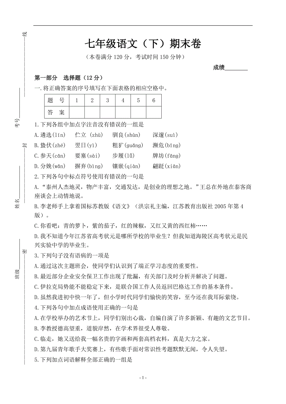 七年级下学期期末模拟试卷_第1页