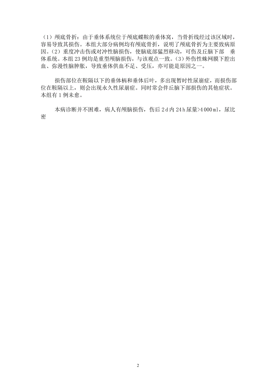 【最新word论文】重型颅脑损伤致中枢性尿崩症的诊治及疗效分析【临床医学专业论文】_第2页