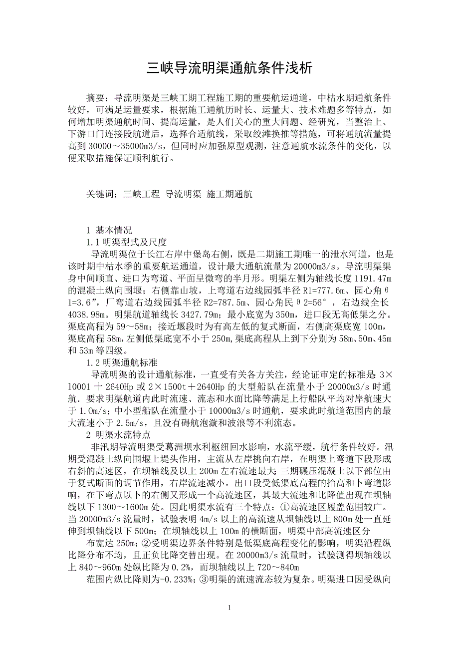 【最新word论文】三峡导流明渠通航条件浅析【水利工程专业论文】_第1页